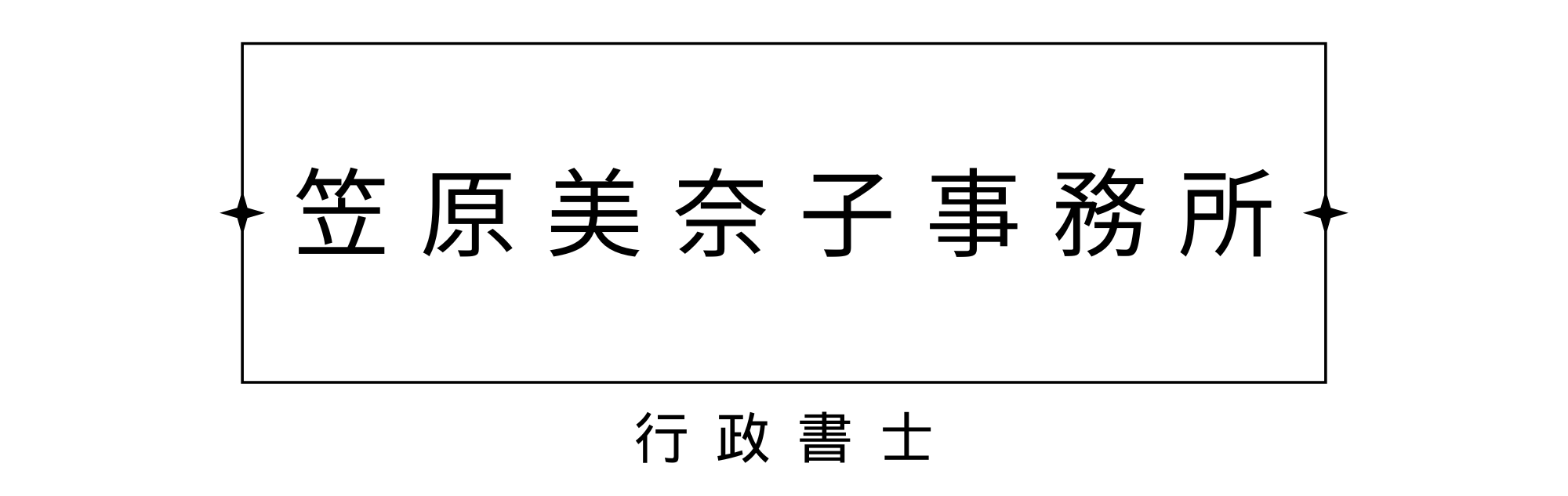 行政書士笠原美奈子事務所
